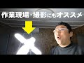 LED投光器（作業灯）のおすすめはスタンド不要のクリップ式／スーパールミネXを使ってみた