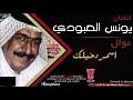 يونس العبودي ردح اسمر دخيلك يسمر 