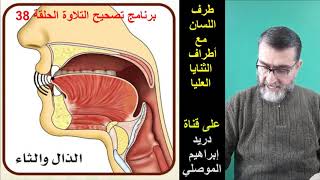 تعلم كيفية نطق حرف الذال