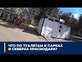 Что по туалетам в парках и скверах Краснодара?