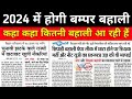 2024 देश के सभी राज्यों में होगी बम्पर बहाली जाने किस राज्यों में निकली है भर्तिया #latestjob2024