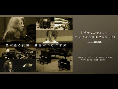 「明子さんのピアノ」デジタル音源化プロジェクト