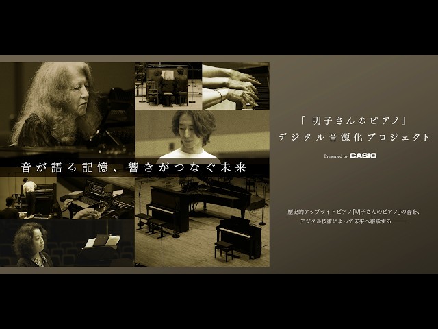 「明子さんのピアノ」デジタル音源化プロジェクト