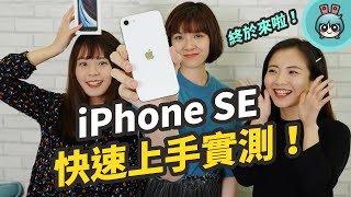 iPhone SE 新款上手玩！使用體驗、續航...優缺點都跟你說 ...