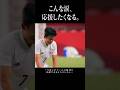 感情が溢れて号泣。 #久保建英 #サッカー日本代表 #shortsfeed