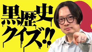 【超難問】本物の中二病が出す黒歴史クイズ