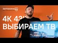 Умный 4K-телевизор на 43 дюйма: какой выбрать?