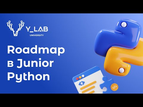 Видео: Хочу стать Junior Python