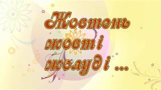 Анатолій Мойсієнко &quot;Жовтень жовті жолуді... &quot;