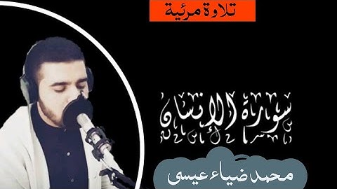 محمد ضياء عيسى|سورة الإنسان كامله|تلاوة مرئية