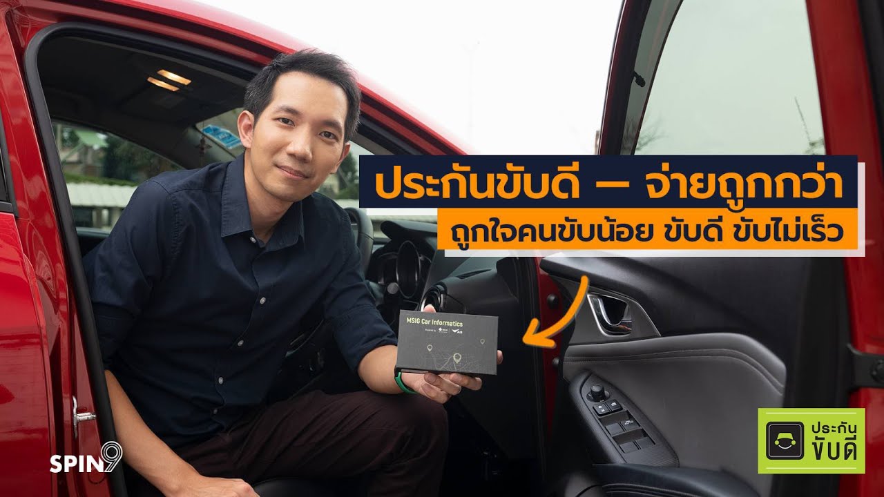 [spin9] ทำความรู้จัก ‘ประกันขับดี’ ประกันรถยนต์ที่คิดค่าใช้จ่ายตามพฤติกรรมการขับขี่