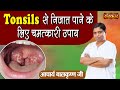 Tonsils         tonsils remedies  acharya balkrishna ji  sanskar tv