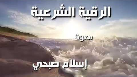 أجمل صوت وأقوي رقية شرعية--للشفاء بإذن الله--القارئ (اسلام صبحي)🌹🌹