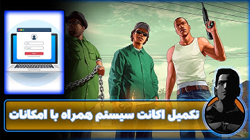 آموزش اسکریپت نویسی ام تی ای (ساخت اکانت سیستم پارت 6) MTA Script Part 21