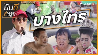 บางไทร | ยินดีที่ได้รู้จัก