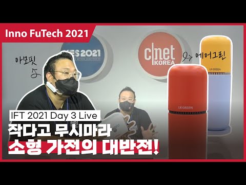 [@라이브] 2021 <strong>한국전자전</strong> Day3️⃣ &amp;quot;공기를 맑게, 상쾌하게!&amp;quot; 해주는 소형가전 2종 현장 리뷰!