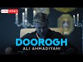 Ali Ahmadiyani Doorogh OFFICIAL MUSIC VIDEO علی احمدیانی دروغ 