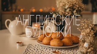 НАСТОЯЩИЕ английские булочки! Вкусный рецепт. Готовим дома