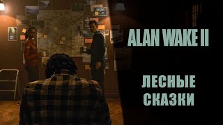 Alan Wake 2 ➤ Прохождение - Серия 4: Лесные сказки