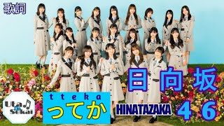 Hinatazaka46 - Tteka [ 日向坂46 / ってか ] lyrics video