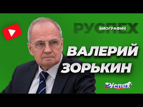 Валерий Зорькин - председатель Конституционного суда России - биография