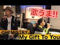 【沖縄歌うま!!】CHEMISTRY/My Gift To You