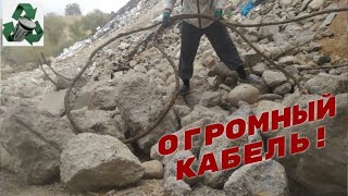 видео: ВЫТАЩИЛ ГИГАНТСКИЙ КАБЕЛЬ НА СВАЛКЕ! ПОИСК МЕДИ НА СВАЛКЕ! КУЧА МЕТАЛЛОЛОМА! Добываю медь и алюминий картинка: ВЫТАЩИЛ ГИГАНТСКИЙ КАБЕЛЬ НА СВАЛКЕ! ПОИСК МЕДИ НА СВАЛКЕ! КУЧА МЕТАЛЛОЛОМА! Добываю медь и алюминий
