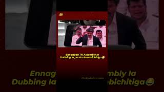 TN Assembly Telugu Dub Video Goes Viral 🤯 | DMK vs TVK Trend | CM Vijay | #Shorts