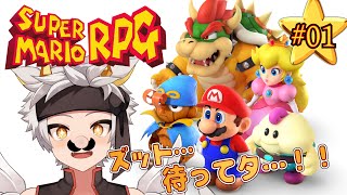 【スーパーマリオRPG】復活ノ名作！！ イニシエの記憶があるカラ、楽勝だよネ！！　＃01!【竜永ヨオ】