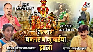 मल्हारी धनगर बानू बाईचा झाला / malhari dhangar banu baicha zala / ajay Kshirsagar / new song /2019