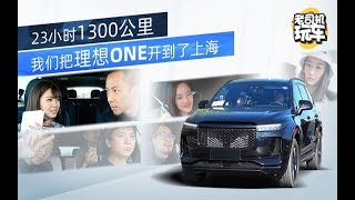 老司机玩车：把理想ONE从北京开到上海 连续23小时解惑网友问题