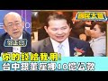 你的錢給我用! 台中銀董座挪10億公款1500萬交保 國民大會 20240201 (4/4)