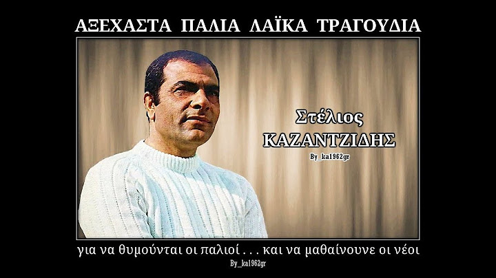 ΣΤΕΛΙΟΣ ΚΑΖΑΝΤΖΙΔΗΣ - Κάψε κάψε