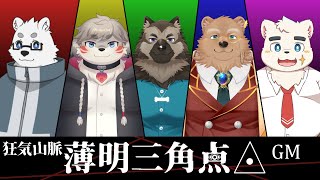 【マーダーミステリー】狂気山脈―薄明三角点◬― GM視点【ケモノVtuber/星戌セン/#vtuber #狂気山脈 #マダミス】