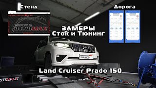 Замеры и Чип-тюнинг нового Land Cruiser Prado 150 2.8d 200л.с. Black Onyx // Источник Мощности // №1