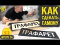 Как сделать трафарет для граффити за 1$ ? ✅ Видеоурок. Трафарет своими руками.