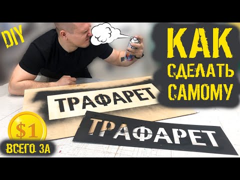 Как самому сделать трафарет