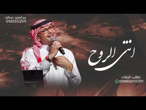 انتي الروح عبدالمجيد عبدالله حصري 2023 النسخة الاصليه باسم شهد وحنيفه