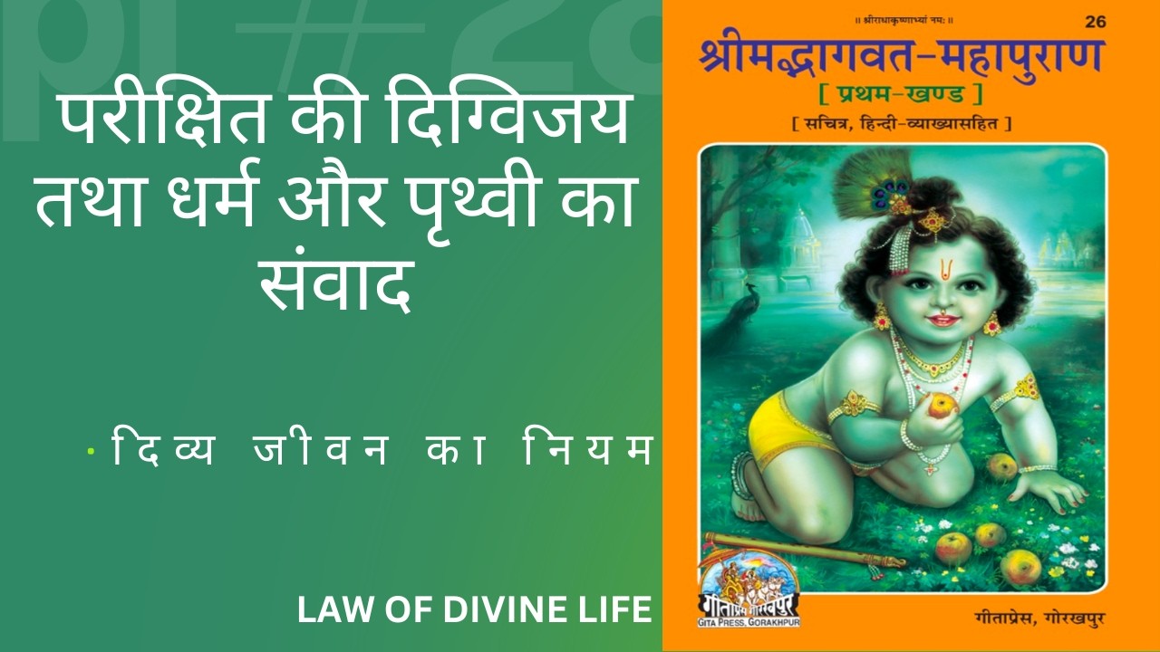 श्रीमद् भागवत अध्याय 16 Srimad Bhagwat Chapter 16