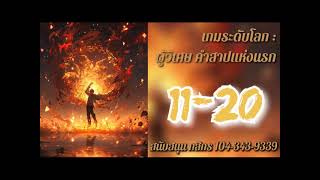 เกมระดับโลก : ผู้วิเศษ คำสาปแห่งนรก 11-20