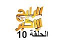 الرابح الاكبر الحلقه العاشره 10 الموسم الرابع