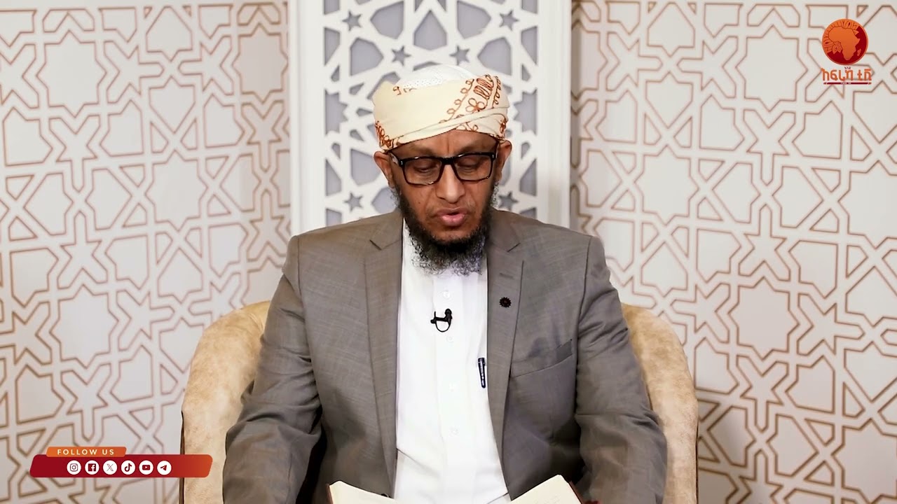 ኣልፊቅህ ኣልሙየሰር| 45 |ብሼኽ ሳልሕ ስዒድ|#ኣፍሪካ_ቲቪ1