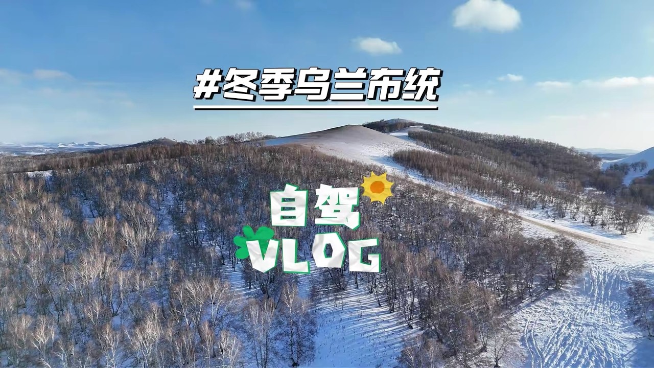 冬季烏蘭布統自駕旅遊VLOG ，美景背後有代價