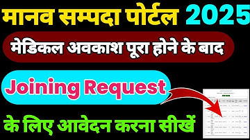 मेडिकल लीव के बाद ज्वाइनिंग रिक्वेस्ट कैसे भेजें। How To Send Joining Request On Manav Sampda Portal
