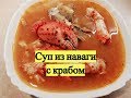 Суп из наваги с крабом