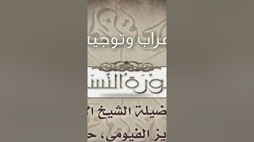 007 إعراب وتوجيه قراءات سورة النساء تابع الآية 4