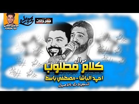 موال كلام مطلوب احمد الباشا بشكل جديد باسط مصر ميكس عيد سيطره 2020