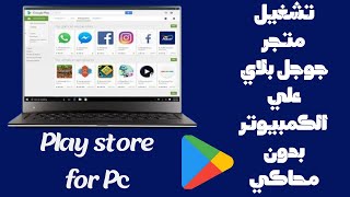 شرح كيفية تثبيت جوجل بلاي google play علي الكمبيوتر بدون محاكي | التحديث الجديد موجود في الوصف screenshot 3