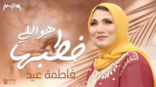 فاطمة عيد - هو اللي خطبها - أغاني أفراح