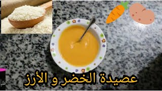 وجبة مغدية للرضيع بالخضر و الأرز المصري